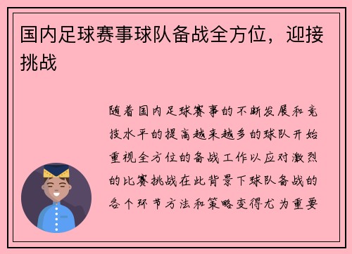 国内足球赛事球队备战全方位，迎接挑战