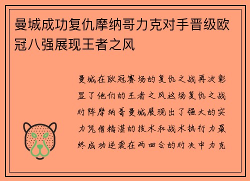曼城成功复仇摩纳哥力克对手晋级欧冠八强展现王者之风