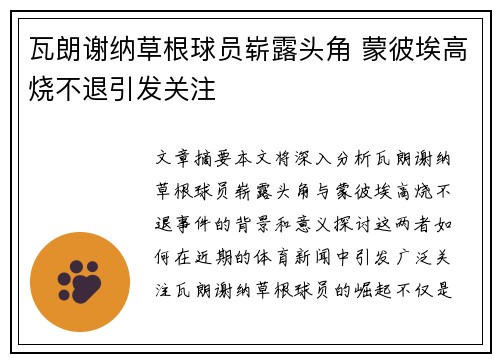瓦朗谢纳草根球员崭露头角 蒙彼埃高烧不退引发关注