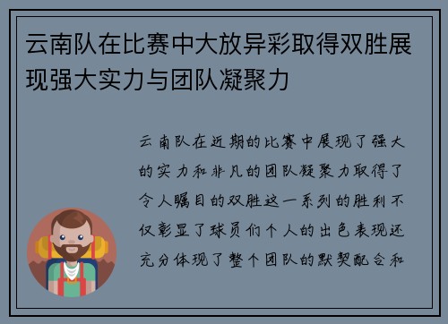 云南队在比赛中大放异彩取得双胜展现强大实力与团队凝聚力