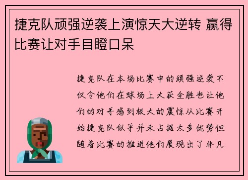 捷克队顽强逆袭上演惊天大逆转 赢得比赛让对手目瞪口呆
