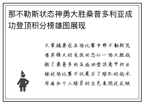 那不勒斯状态神勇大胜桑普多利亚成功登顶积分榜雄图展现