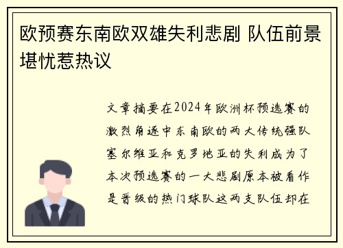 欧预赛东南欧双雄失利悲剧 队伍前景堪忧惹热议