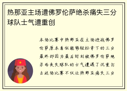 热那亚主场遭佛罗伦萨绝杀痛失三分球队士气遭重创