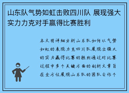 山东队气势如虹击败四川队 展现强大实力力克对手赢得比赛胜利