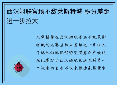 西汉姆联客场不敌莱斯特城 积分差距进一步拉大