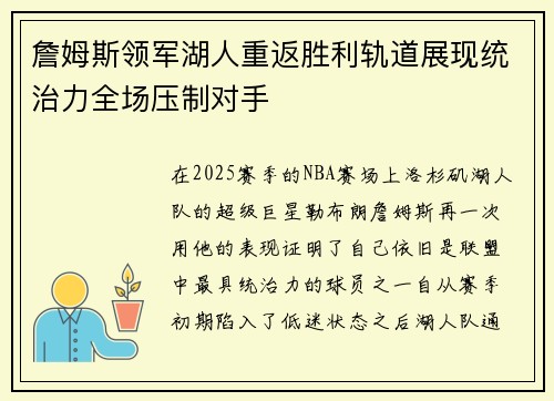 詹姆斯领军湖人重返胜利轨道展现统治力全场压制对手