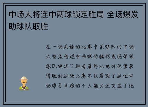 中场大将连中两球锁定胜局 全场爆发助球队取胜