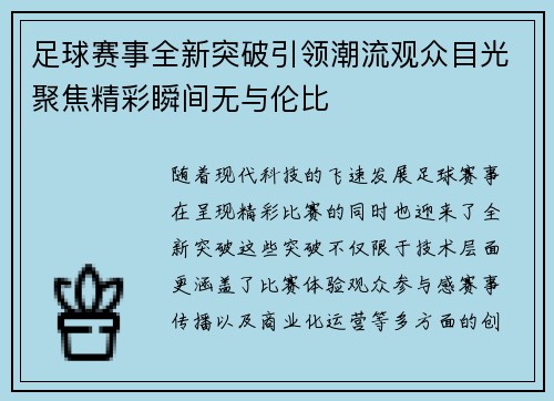 足球赛事全新突破引领潮流观众目光聚焦精彩瞬间无与伦比