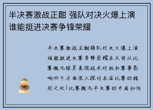 半决赛激战正酣 强队对决火爆上演 谁能挺进决赛争锋荣耀
