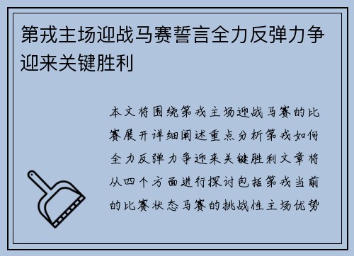 第戎主场迎战马赛誓言全力反弹力争迎来关键胜利