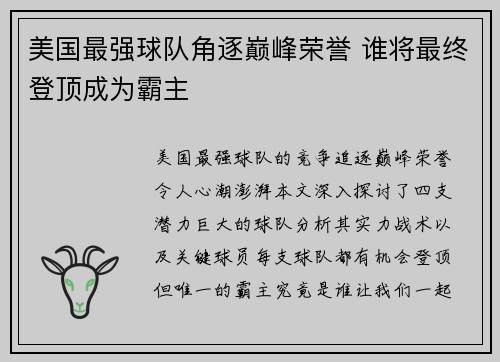 美国最强球队角逐巅峰荣誉 谁将最终登顶成为霸主