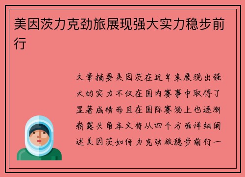 美因茨力克劲旅展现强大实力稳步前行