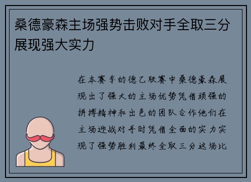 桑德豪森主场强势击败对手全取三分展现强大实力