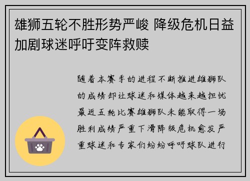 雄狮五轮不胜形势严峻 降级危机日益加剧球迷呼吁变阵救赎