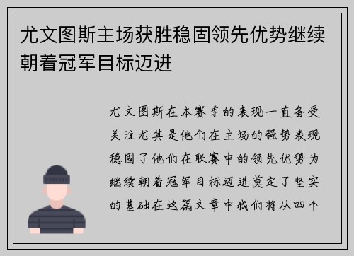 尤文图斯主场获胜稳固领先优势继续朝着冠军目标迈进