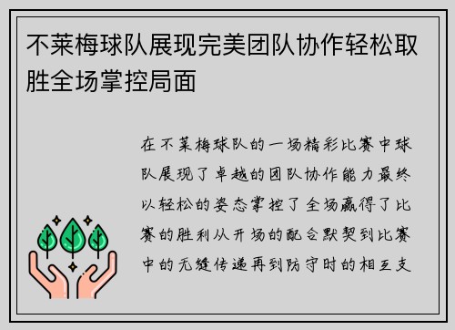 不莱梅球队展现完美团队协作轻松取胜全场掌控局面