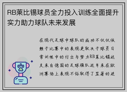 RB莱比锡球员全力投入训练全面提升实力助力球队未来发展