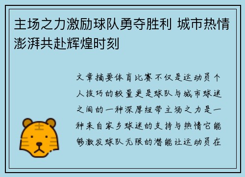 主场之力激励球队勇夺胜利 城市热情澎湃共赴辉煌时刻