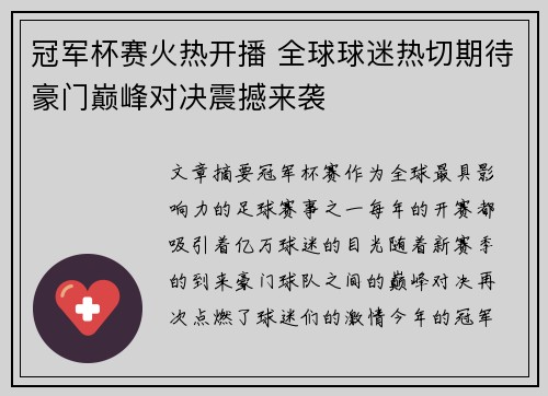 冠军杯赛火热开播 全球球迷热切期待豪门巅峰对决震撼来袭