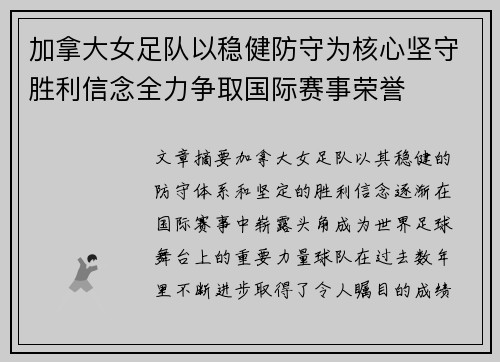 加拿大女足队以稳健防守为核心坚守胜利信念全力争取国际赛事荣誉