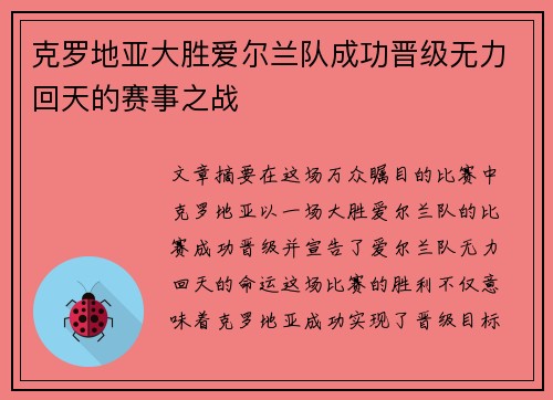 克罗地亚大胜爱尔兰队成功晋级无力回天的赛事之战