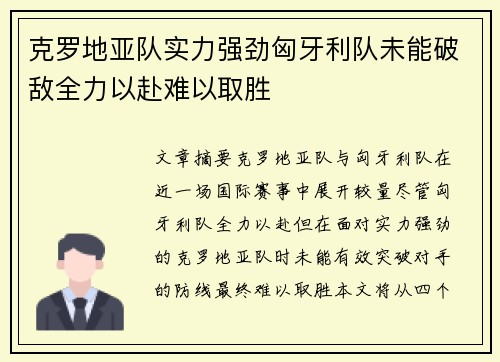克罗地亚队实力强劲匈牙利队未能破敌全力以赴难以取胜