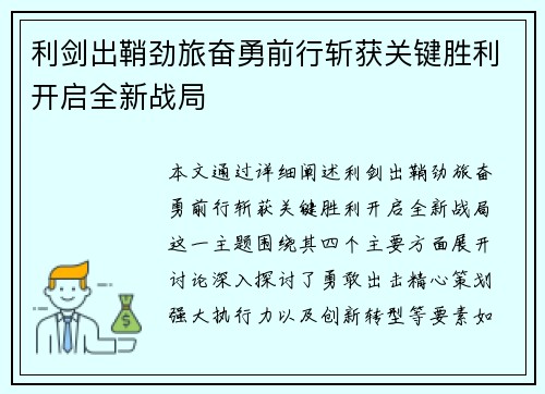 利剑出鞘劲旅奋勇前行斩获关键胜利开启全新战局