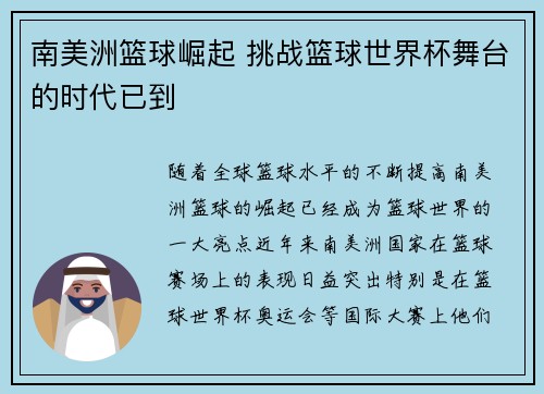 南美洲篮球崛起 挑战篮球世界杯舞台的时代已到