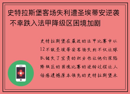 史特拉斯堡客场失利遭圣埃蒂安逆袭 不幸跌入法甲降级区困境加剧