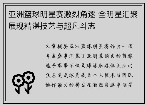 亚洲篮球明星赛激烈角逐 全明星汇聚展现精湛技艺与超凡斗志