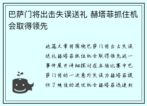 巴萨门将出击失误送礼 赫塔菲抓住机会取得领先
