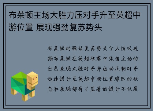 布莱顿主场大胜力压对手升至英超中游位置 展现强劲复苏势头