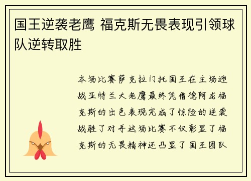 国王逆袭老鹰 福克斯无畏表现引领球队逆转取胜
