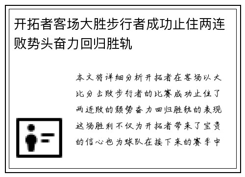 开拓者客场大胜步行者成功止住两连败势头奋力回归胜轨