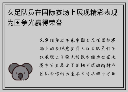 女足队员在国际赛场上展现精彩表现为国争光赢得荣誉