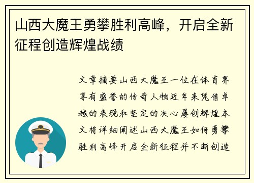山西大魔王勇攀胜利高峰，开启全新征程创造辉煌战绩