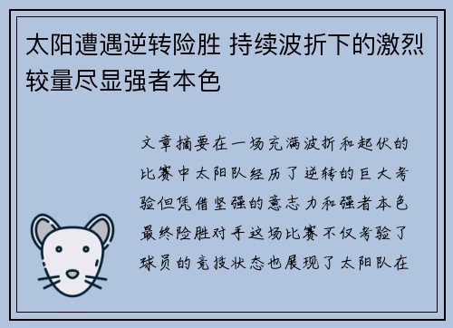 太阳遭遇逆转险胜 持续波折下的激烈较量尽显强者本色