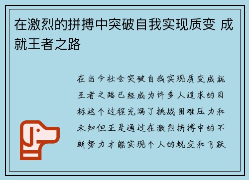 在激烈的拼搏中突破自我实现质变 成就王者之路