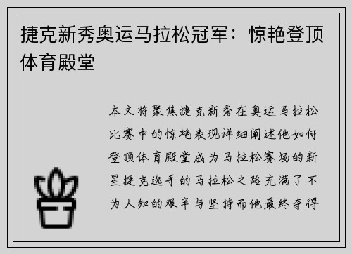 捷克新秀奥运马拉松冠军：惊艳登顶体育殿堂