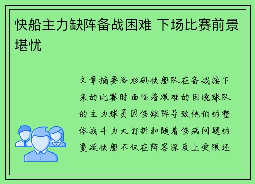 快船主力缺阵备战困难 下场比赛前景堪忧