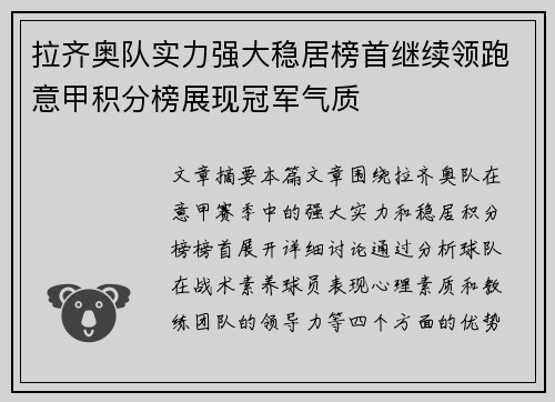拉齐奥队实力强大稳居榜首继续领跑意甲积分榜展现冠军气质