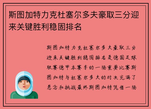 斯图加特力克杜塞尔多夫豪取三分迎来关键胜利稳固排名