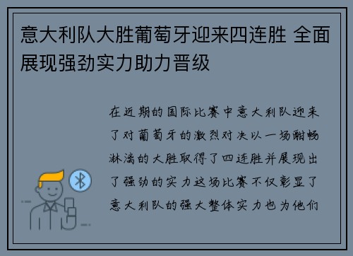 意大利队大胜葡萄牙迎来四连胜 全面展现强劲实力助力晋级