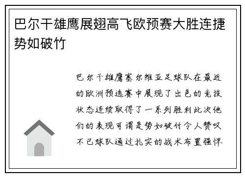 巴尔干雄鹰展翅高飞欧预赛大胜连捷势如破竹