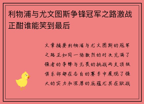 利物浦与尤文图斯争锋冠军之路激战正酣谁能笑到最后