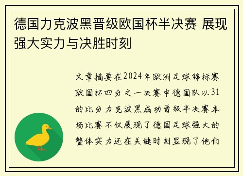 德国力克波黑晋级欧国杯半决赛 展现强大实力与决胜时刻