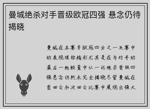 曼城绝杀对手晋级欧冠四强 悬念仍待揭晓