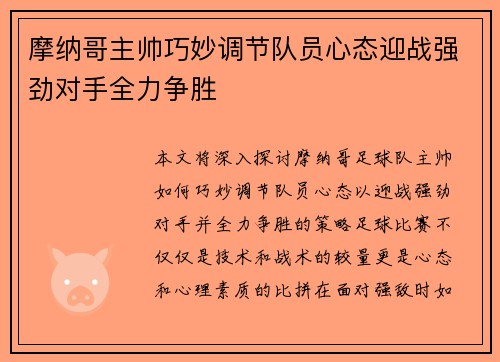 摩纳哥主帅巧妙调节队员心态迎战强劲对手全力争胜