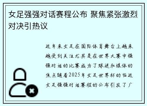 女足强强对话赛程公布 聚焦紧张激烈对决引热议